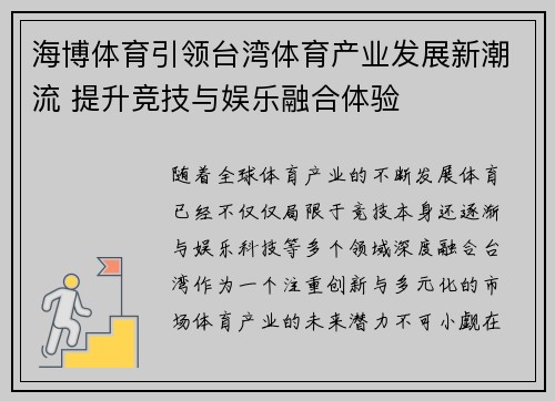 海博体育引领台湾体育产业发展新潮流 提升竞技与娱乐融合体验