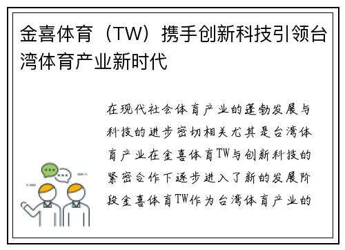金喜体育（TW）携手创新科技引领台湾体育产业新时代