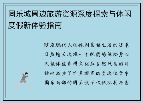 同乐城周边旅游资源深度探索与休闲度假新体验指南