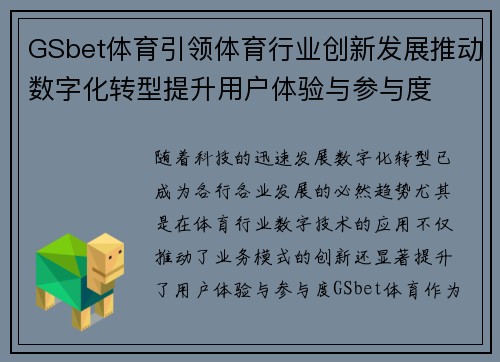 GSbet体育引领体育行业创新发展推动数字化转型提升用户体验与参与度