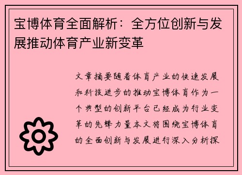 宝博体育全面解析：全方位创新与发展推动体育产业新变革