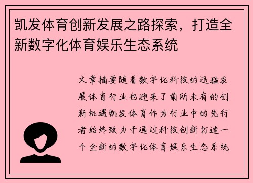 凯发体育创新发展之路探索，打造全新数字化体育娱乐生态系统