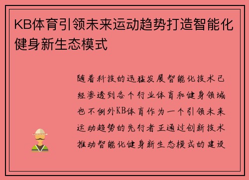 KB体育引领未来运动趋势打造智能化健身新生态模式