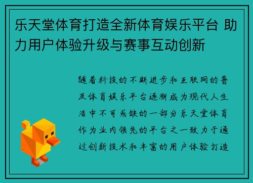 乐天堂体育打造全新体育娱乐平台 助力用户体验升级与赛事互动创新