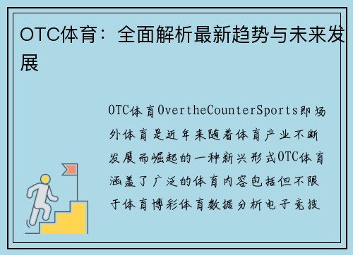 OTC体育：全面解析最新趋势与未来发展