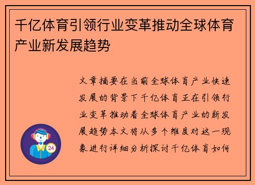 千亿体育引领行业变革推动全球体育产业新发展趋势