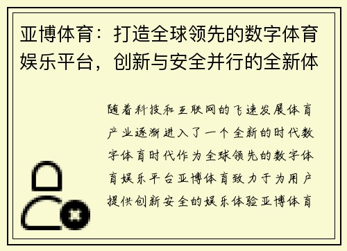 亚博体育：打造全球领先的数字体育娱乐平台，创新与安全并行的全新体验