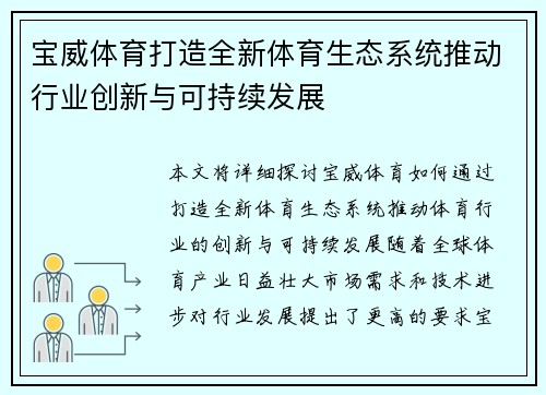 宝威体育打造全新体育生态系统推动行业创新与可持续发展