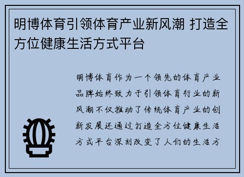 明博体育引领体育产业新风潮 打造全方位健康生活方式平台