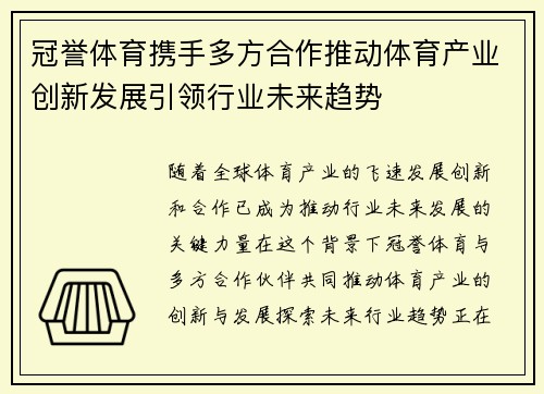 冠誉体育携手多方合作推动体育产业创新发展引领行业未来趋势