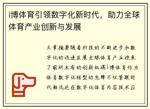 i博体育引领数字化新时代，助力全球体育产业创新与发展