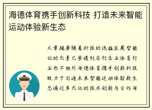 海德体育携手创新科技 打造未来智能运动体验新生态