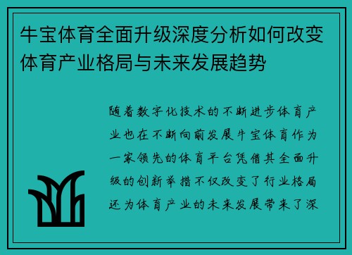 牛宝体育全面升级深度分析如何改变体育产业格局与未来发展趋势