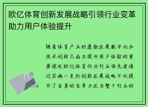 欧亿体育创新发展战略引领行业变革助力用户体验提升