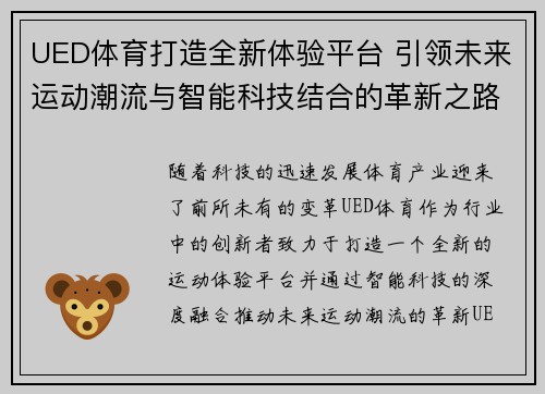 UED体育打造全新体验平台 引领未来运动潮流与智能科技结合的革新之路