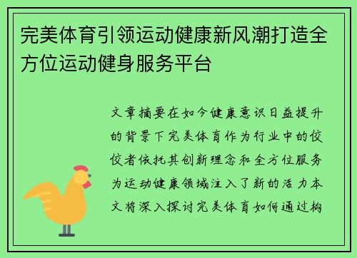 完美体育引领运动健康新风潮打造全方位运动健身服务平台