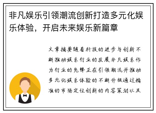 非凡娱乐引领潮流创新打造多元化娱乐体验，开启未来娱乐新篇章