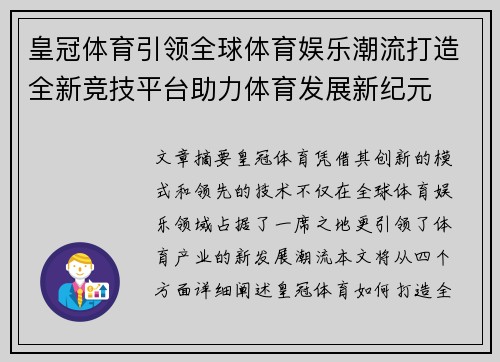 皇冠体育引领全球体育娱乐潮流打造全新竞技平台助力体育发展新纪元
