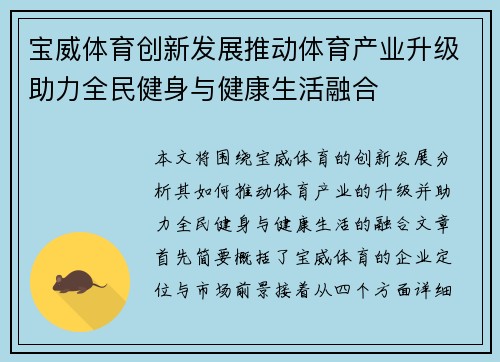宝威体育创新发展推动体育产业升级助力全民健身与健康生活融合