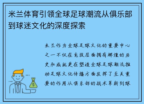 米兰体育引领全球足球潮流从俱乐部到球迷文化的深度探索