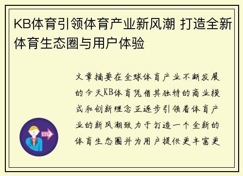 KB体育引领体育产业新风潮 打造全新体育生态圈与用户体验