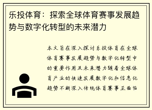 乐投体育：探索全球体育赛事发展趋势与数字化转型的未来潜力