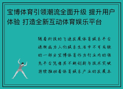 宝博体育引领潮流全面升级 提升用户体验 打造全新互动体育娱乐平台