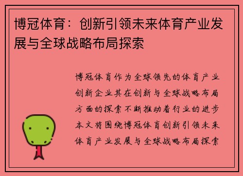 博冠体育：创新引领未来体育产业发展与全球战略布局探索