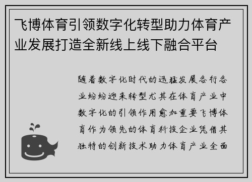 飞博体育引领数字化转型助力体育产业发展打造全新线上线下融合平台