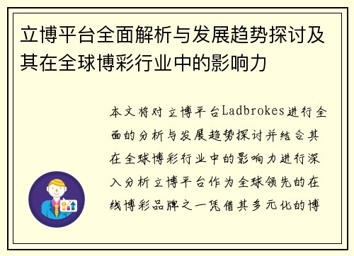 立博平台全面解析与发展趋势探讨及其在全球博彩行业中的影响力