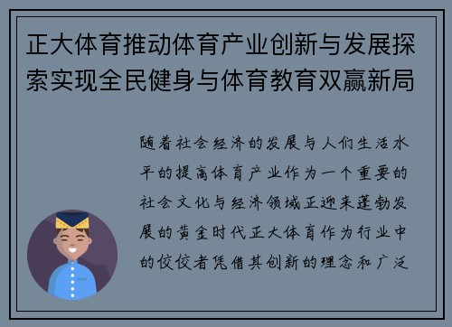 正大体育推动体育产业创新与发展探索实现全民健身与体育教育双赢新局面